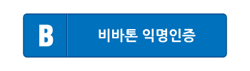 비바톤 익명인증 로그인 버튼 시안